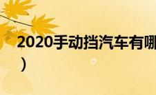 2020手动挡汽车有哪些（手动挡汽车有哪些）