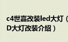 c4世嘉改装led大灯（LED大灯如何改装？LED大灯改装介绍）