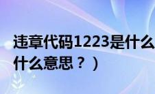 违章代码1223是什么意思（1224违章代码是什么意思？）