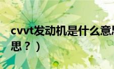 cvvt发动机是什么意思（vvt发动机是什么意思？）