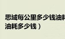 思域每公里多少钱油耗多少（本田思域每公里油耗多少钱）