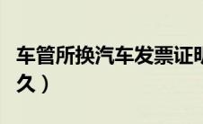 车管所换汽车发票证明（车管所审核发票要多久）