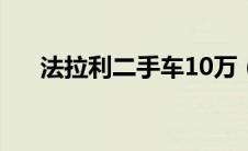 法拉利二手车10万（10年法拉利599）