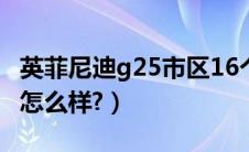 英菲尼迪g25市区16个油（英菲尼迪g25试驾怎么样?）