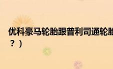 优科豪马轮胎跟普利司通轮胎怎么样（普利司通轮胎怎么样？）