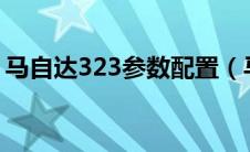 马自达323参数配置（马自达323参数多少?）