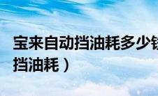 宝来自动挡油耗多少钱一公里（宝来1.8t自动挡油耗）