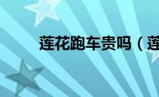 莲花跑车贵吗（莲花跑车怎么样?）