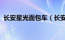长安星光面包车（长安星光面包车怎么样?）