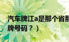 汽车牌江a是那个省那个市（江A是哪里的车牌号码？）