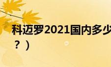 科迈罗2021国内多少钱（科迈罗油耗是多少？）