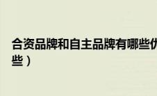 合资品牌和自主品牌有哪些优势（合资品牌和自主品牌有哪些）