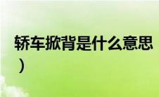 轿车掀背是什么意思（汽车掀背是什么意思？）