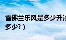 雪佛兰乐风是多少升油箱（雪佛兰乐风油耗是多少?）