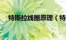 特斯拉线圈原理（特斯拉线圈实验现象）