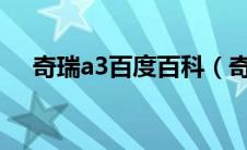 奇瑞a3百度百科（奇瑞A3CC是什么车）