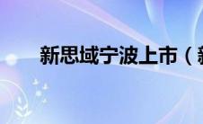新思域宁波上市（新思域怎么样啊?）