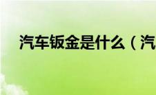 汽车钣金是什么（汽车钣金是什么意思）