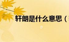 轩朗是什么意思（轩朗是什么牌子）