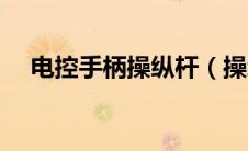 电控手柄操纵杆（操纵杆叫什么名称？）