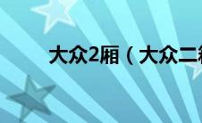 大众2厢（大众二箱车有哪些品牌）