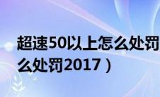 超速50以上怎么处罚扣几分（超速50以上怎么处罚2017）
