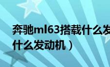奔驰ml63搭载什么发动机（奔驰ML63搭载什么发动机）