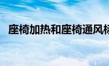 座椅加热和座椅通风标志（座椅通风标志）