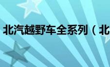 北汽越野车全系列（北汽越野车有哪些车型）