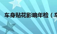 车身贴花影响年检（车身贴花影响年检吗）