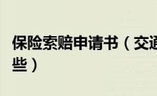 保险索赔申请书（交通事故保险索赔程序有哪些）