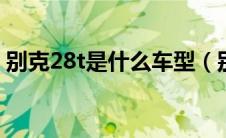 别克28t是什么车型（别克velite5是几缸的）