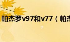 帕杰罗v97和v77（帕杰罗v93和v97的区别）