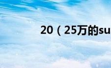 20（25万的suv买什么车？）