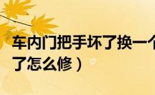 车内门把手坏了换一个多少钱（汽车门把手坏了怎么修）