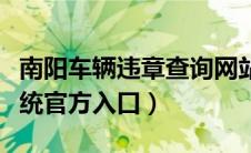 南阳车辆违章查询网站（南阳车辆违章查询系统官方入口）