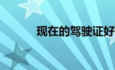 现在的驾驶证好考吗（驾驶证）