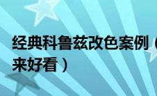 经典科鲁兹改色案例（科鲁兹颜色什么改装起来好看）