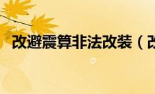 改避震算非法改装（改避震算非法改装吗）
