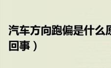 汽车方向跑偏是什么原因（车方向跑偏是怎么回事）