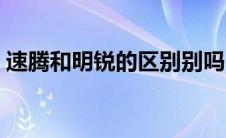 速腾和明锐的区别别吗（速腾和明锐哪个好）