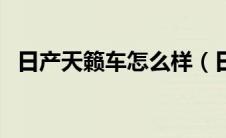 日产天籁车怎么样（日产天籁质量怎么样）
