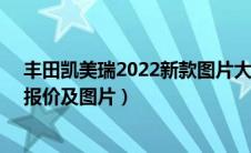 丰田凯美瑞2022新款图片大全（丰田凯美瑞suv2021新款报价及图片）