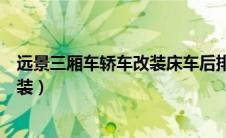 远景三厢车轿车改装床车后排怎么安装（轿车坐垫套怎么安装）