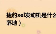捷豹xel发动机是什么品牌（捷豹XEL多少钱落地）
