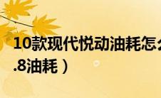 10款现代悦动油耗怎么样（10款雪佛兰景程1.8油耗）