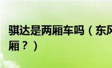骐达是两厢车吗（东风日产骐达是两厢还是三厢？）