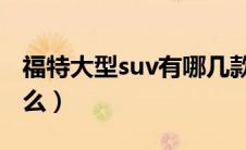 福特大型suv有哪几款（福特的高端品牌是什么）