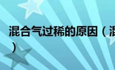 混合气过稀的原因（混合气过浓的原因和现象）