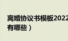离婚协议书模板2022有子女（进口汽车品牌有哪些）